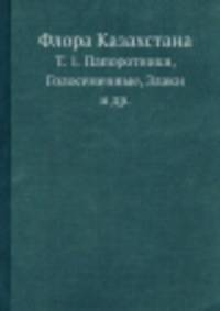 Флора Казахстана. Т. 1. Папоротники, Голосеменные, Злаки и др.