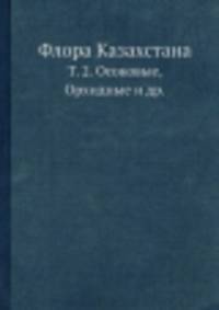 Флора Казахстана. Т. 2. Осоковые, Орхидные и др.