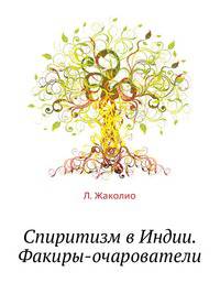 Спиритизм в Индии. Факиры-очарователи