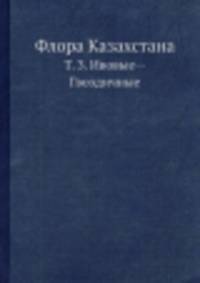 Флора Казахстана. Т. 3. Ивовые--Гвоздичные