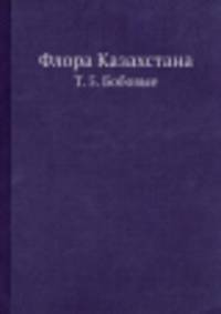 Флора Казахстана. Т. 5. Бобовые