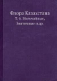 Флора Казахстана. Т. 6. Молочайные, Зонтичные и др.