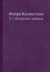 Флора Казахстана. Т. 7. Pyrolaceae-Labiatae