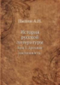 История русской литературы. Том 1. Древняя письменность