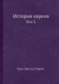 История евреев. Том 3.