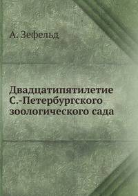 Двадцатипятилетие Санкт-Петербургского зоологического сада. 1865-1890