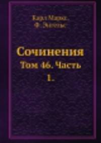 Сочинения. Том 46. Часть 1.