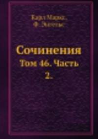 Сочинения. Том 46. Часть 2.