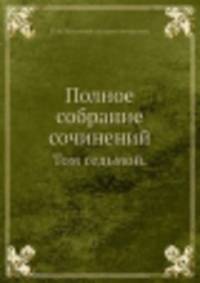 Полное собрание сочинений. Том седьмой