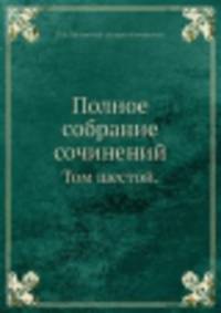 Полное собрание сочинений. Том шестой