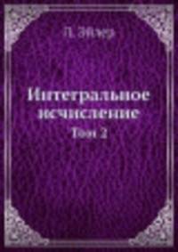 Интегральное исчисление. Том 2