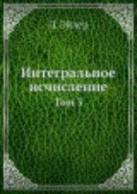 Интегральное исчисление. Том 3