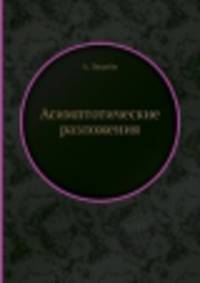 Асимптотические разложения