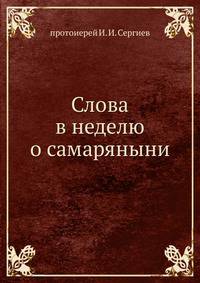 Слова в неделю о самаряныни