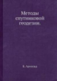 Методы спутниковой геодезии.