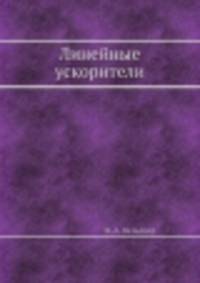 Линейные ускорители