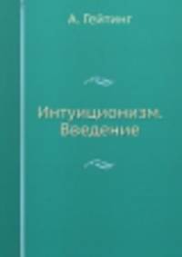 Интуиционизм. Введение