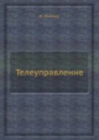 Телеуправление