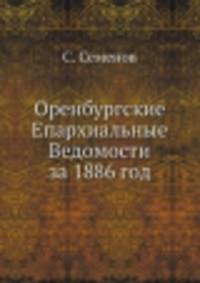 Оренбургские Епархиальные Ведомости за 1886 год