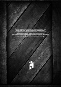 Православная богословская энциклопедия или Богословский энциклопедический словарь, содержащий в себе необходимыя для каждаго сведения по всем важнейшим предметам богословскаго знания в алфавитном порядке издание под ред. проф. А. П. Лопухина с иллюстр