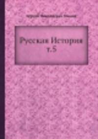 Русская История т.5