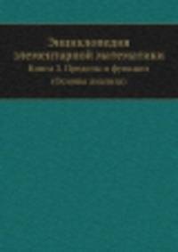 Энциклопедия элементарной математики. Книга 3. Пределы и функции (Основы анализа)