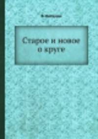 Старое и новое о круге