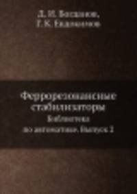 Феррорезонансные стабилизаторы. Библиотека по автоматике. Выпуск 2