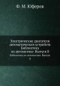Электрические двигатели автоматических устройств. Библиотека по автоматике. Выпуск 8