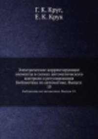 Электрические корректирующие элементы в схемах автоматического контроля и регулирования. Библиотека по автоматике. Выпуск 10