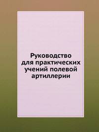 Руководство для практических учений полевой артиллерии