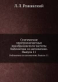 Статические электромагнитные преобразователи частоты. Библиотека по автоматике. Выпуск 11
