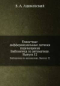 Емкостные дифференциальные датчики перемещения. Библиотека по автоматике. Выпуск 12
