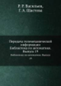 Передача телемеханической информации. Библиотека по автоматике. Выпуск 19