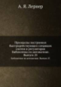 Принципы построения быстродействующих следящих систем и регуляторов. Библиотека по автоматике. Выпуск 25