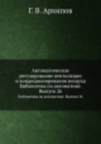 Автоматическое регулирование вентиляции и кондиционирования воздуха. Библиотека по автоматике. Выпуск 26