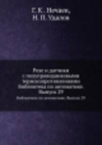 Реле и датчики с полупроводниковыми термосопротивлениями. Библиотека по автоматике. Выпуск 29