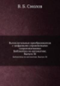 Вычислительные преобразователи с цифровыми управляемыми сопротивлениями. Библиотека по автоматике. Выпуск 30