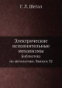 Электрические исполнительные механизмы. Библиотека по автоматике. Выпуск 32