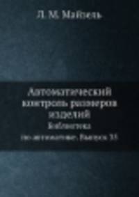 Автоматический контроль размеров изделий. Библиотека по автоматике. Выпуск 35