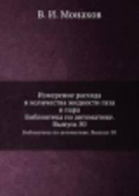 Измерение расхода и количества жидкости газа и пара. Библиотека по автоматике. Выпуск 50