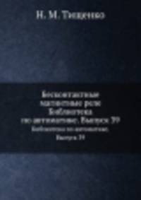 Бесконтактные магнитные реле. Библиотека по автоматике. Выпуск 39