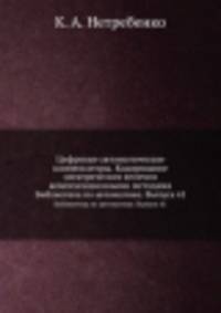 Цифровые автоматические компенсаторы. Кодирование электрических величин компенсационными методами. Библиотека по автоматике. Выпуск 41