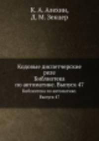Кодовые диспетчерские реле. Библиотека по автоматике. Выпуск 47
