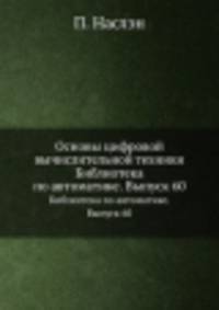 Основы цифровой вычислительной техники. Библиотека по автоматике. Выпуск 60