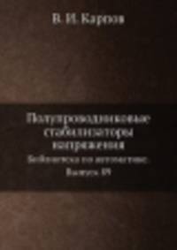 Полупроводниковые стабилизаторы напряжения. Библиотека по автоматике. Выпуск 89