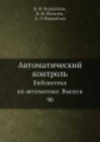 Автоматический контроль. Библиотека по автоматике. Выпуск 90