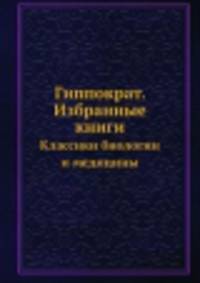Гиппократ. Избранные книги. Классики биологии и медицины