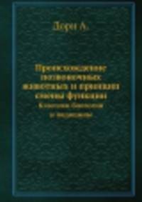 Происхождение позвоночных животных и принцип смены функции. Классики биологии и медицины