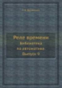 Реле времени. Библиотека по автоматике. Выпуск 9